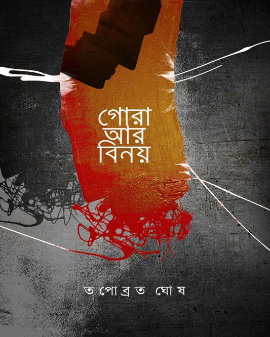 Gora Ar Binoy by Tapabrota Ghosh [Paperback]