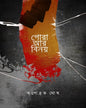 Gora Ar Binoy by Tapabrota Ghosh [Paperback]
