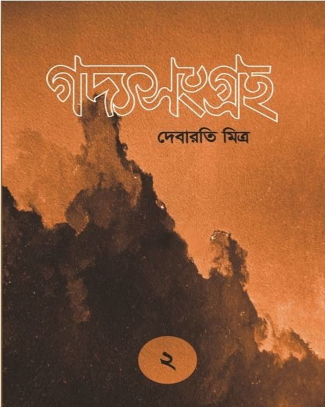 Gadyasangraha 2 by Debaroti Mitra [Paperback]