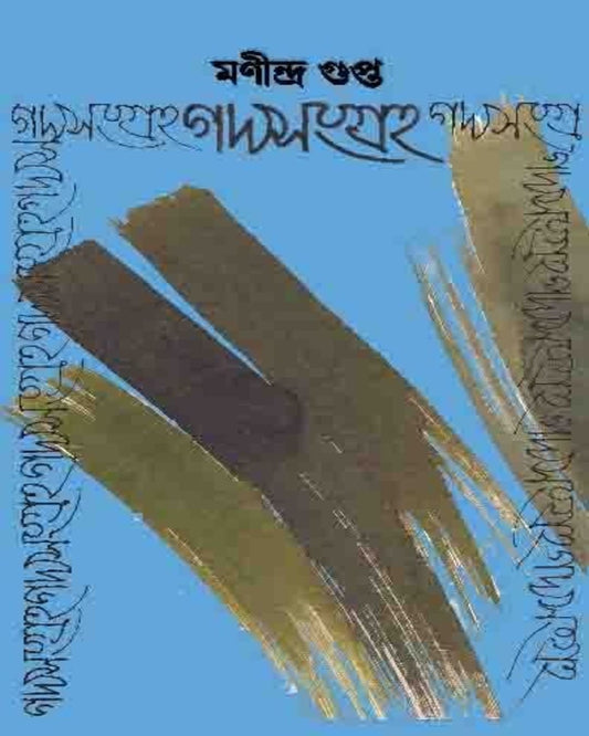 Gadyasangraha 2 by Manindra Gupta [Paperback]