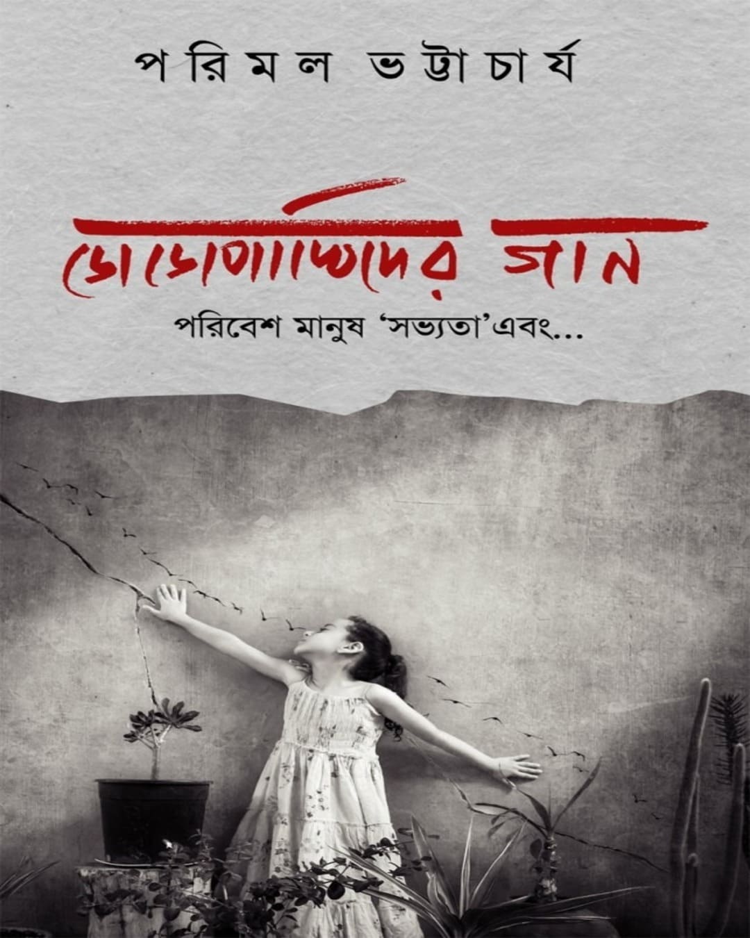 Dodopakhider Gaan : Poribesh, Manush, 'Sovyota' Ebong… by Parimal Bhattacharya [Paperback]