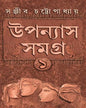 Upanyas Samagra Vol 1 by Sanjib Chattopadhyay [Hardcover] - versoz.com