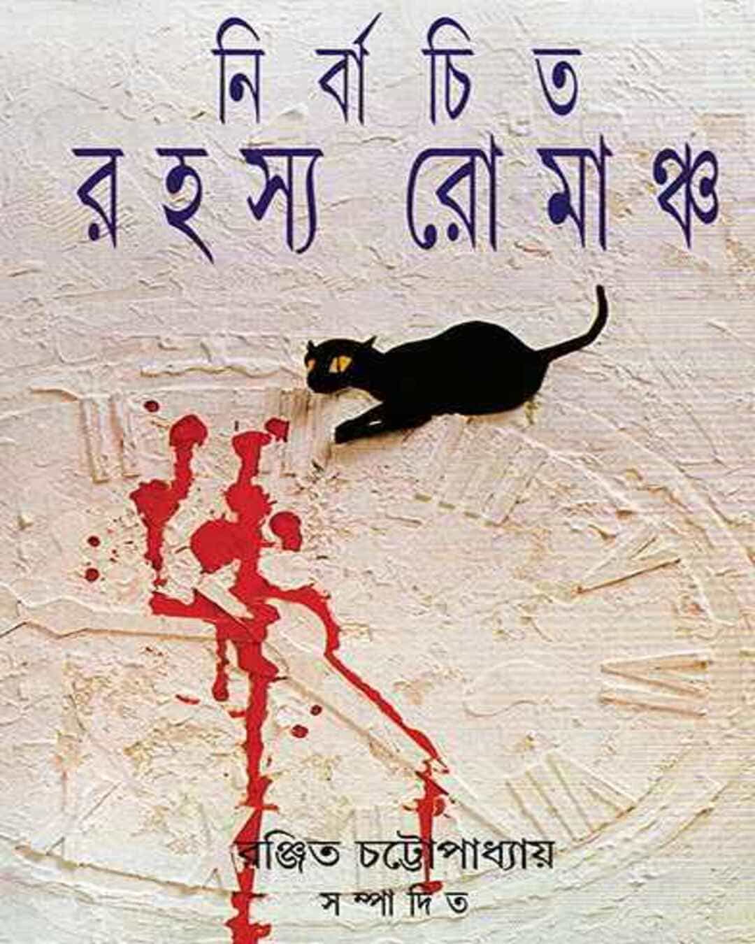 Nirbachita Rahasya Romancho by Ranjit Chattopadhyay [Hardcover] - versoz.com