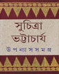 Upanyas Samagra 3 by Suchitra Bhattacharya [Hardcover] - versoz.com