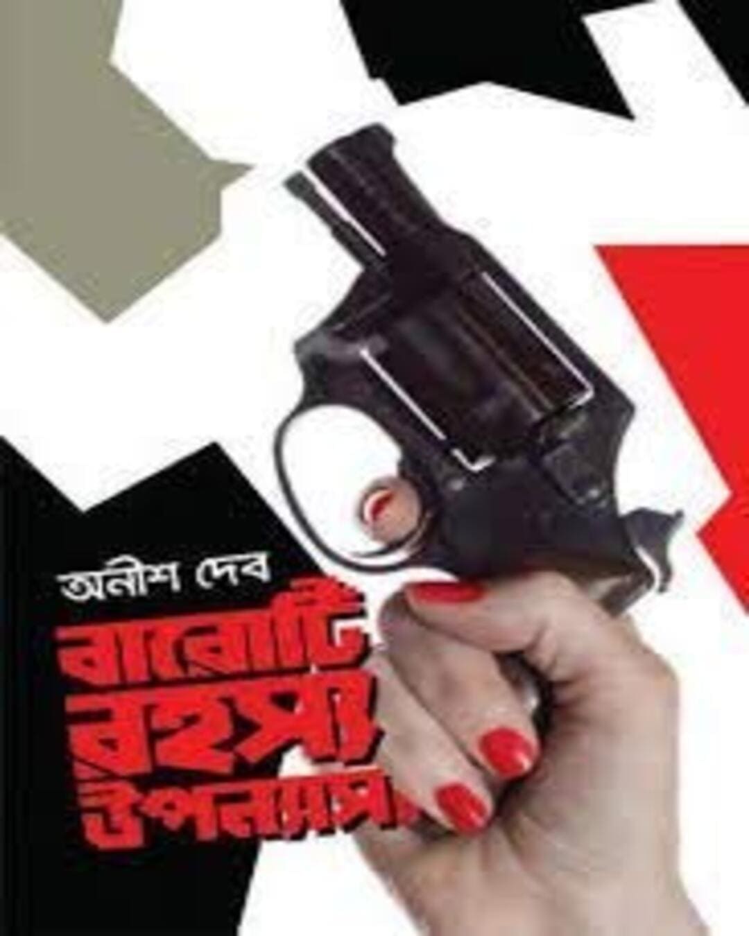 Baroti Rahasya Upanyas by Anish Deb [Hardcover] - versoz.com