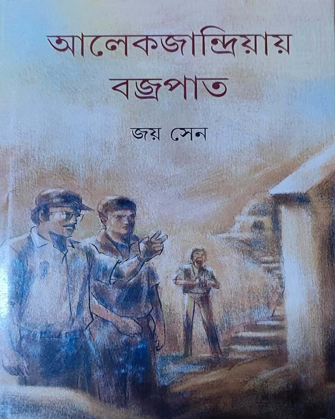 Alexandriyay Bajrapat by Joy Sen [Hardcover] - versoz.com