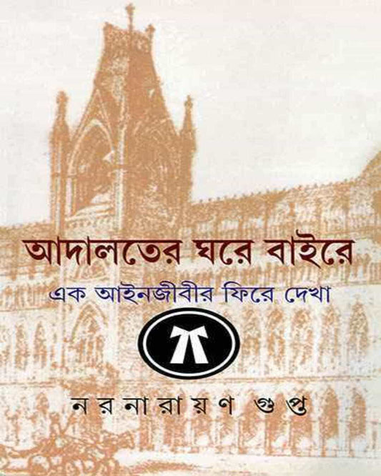 Adalater Ghare Baire by Naranarayan Gupta[Hardcover] - versoz.com