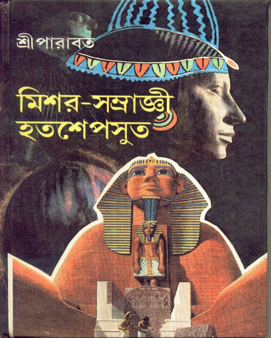 Mishare Samrajni Hatshepsut by Sriparabat [Hardcover] - versoz.com