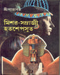Mishare Samrajni Hatshepsut by Sriparabat [Hardcover] - versoz.com