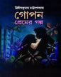 Gopon Premer Galpo by Tridib Kumar Chattopadhyay [Hardcover] - versoz.com