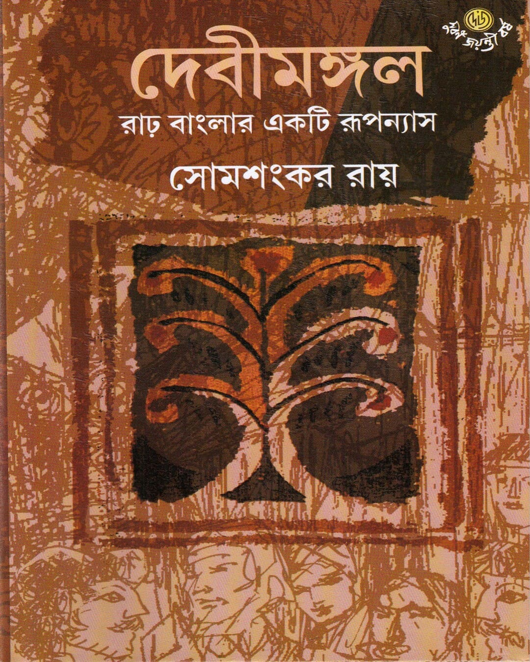 Debimangal : Rarh Banglar Ekti Rooponyas by Somshankar Ray [Hardcover] - versoz.com