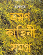 Bhromon Kahini Samagra by Abadhut [Hardcover] - versoz.com