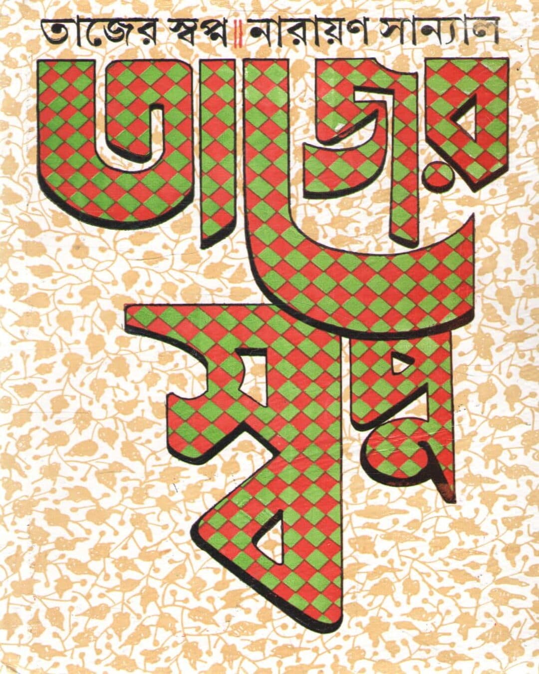 Tajer Swapna by Narayan Sanyal [Hardcover] - versoz.com