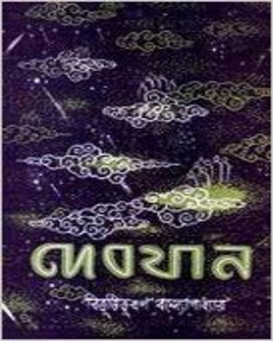 Debjaan by Bibhutibhushan Bandyopadhyay [Hardcover] - versoz.com