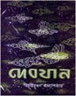 Debjaan by Bibhutibhushan Bandyopadhyay [Hardcover] - versoz.com
