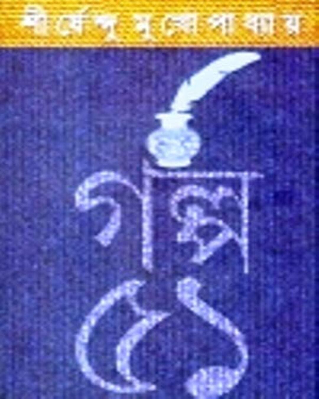 Galpa 51 by Shirshendu Mukhopadhyay [Hardcover] - versoz.com