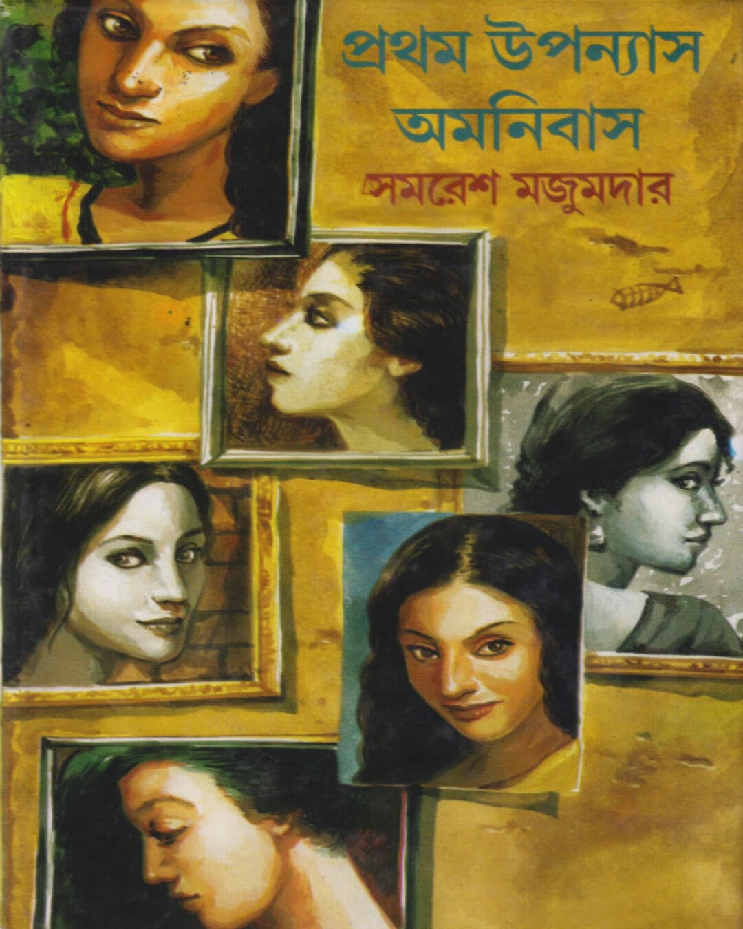 Pratham Upanyas Omonibus by Samaresh Majumdar [Hardcover] - versoz.com