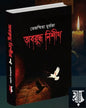 Oboruddho Nishith by Tejasmita Murtaza [Hardcover]