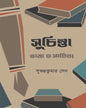 Suchinta by Subhadra Kumar Sen [Hardcover]