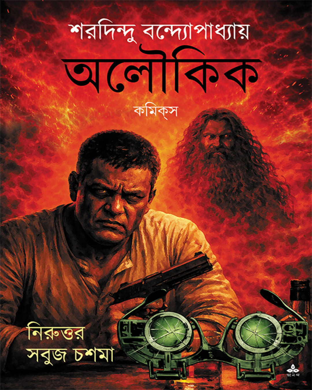 Aloukik: Niruttar Sabuj Chashma by Sharadindu Bandyopadhyay [Paperback]