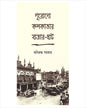 Purano Kolkatar Bazar-Haat by Aniruddha Sarkar [Hardcover] - versoz.com