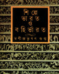 Shilpe Bharat O Bahirbharat by Manindra Bhushan Gupta [Hardcover] - versoz.com
