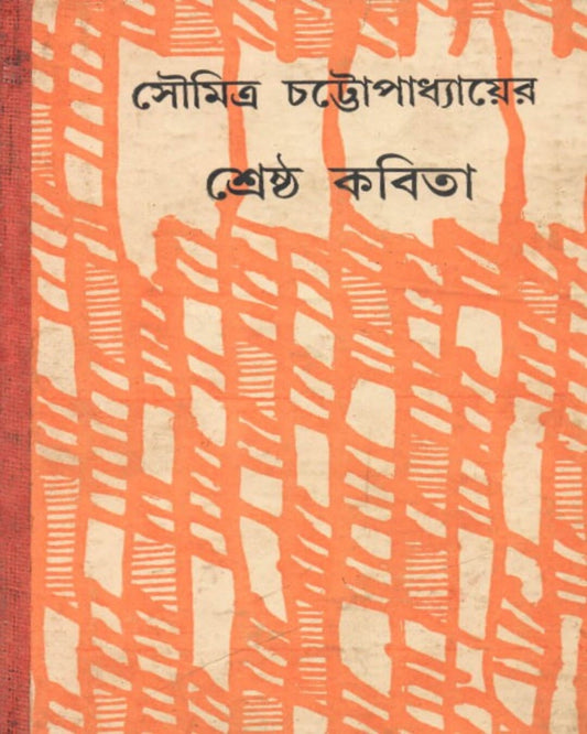 Shrestha Kabita by Soumitra Chattopadhyay [Hardcover] - versoz.com