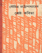 Shrestha Kabita by Soumitra Chattopadhyay [Hardcover] - versoz.com