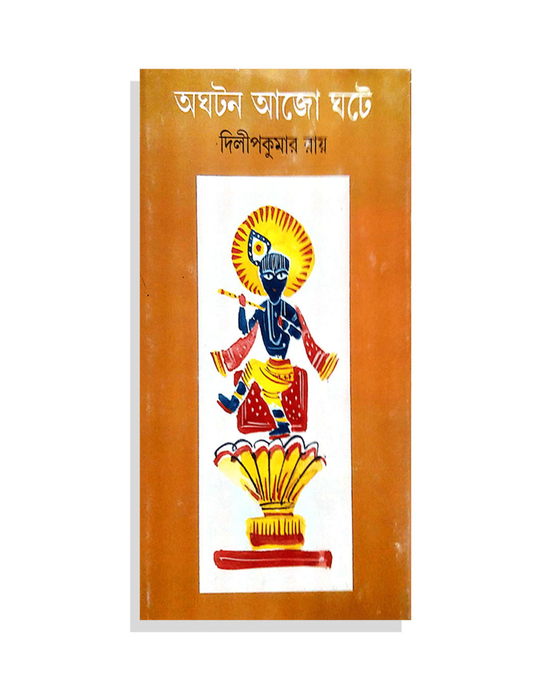 Aghatan Ajo Ghate by Dilip Kumar Ray [Hardcover] - versoz.com