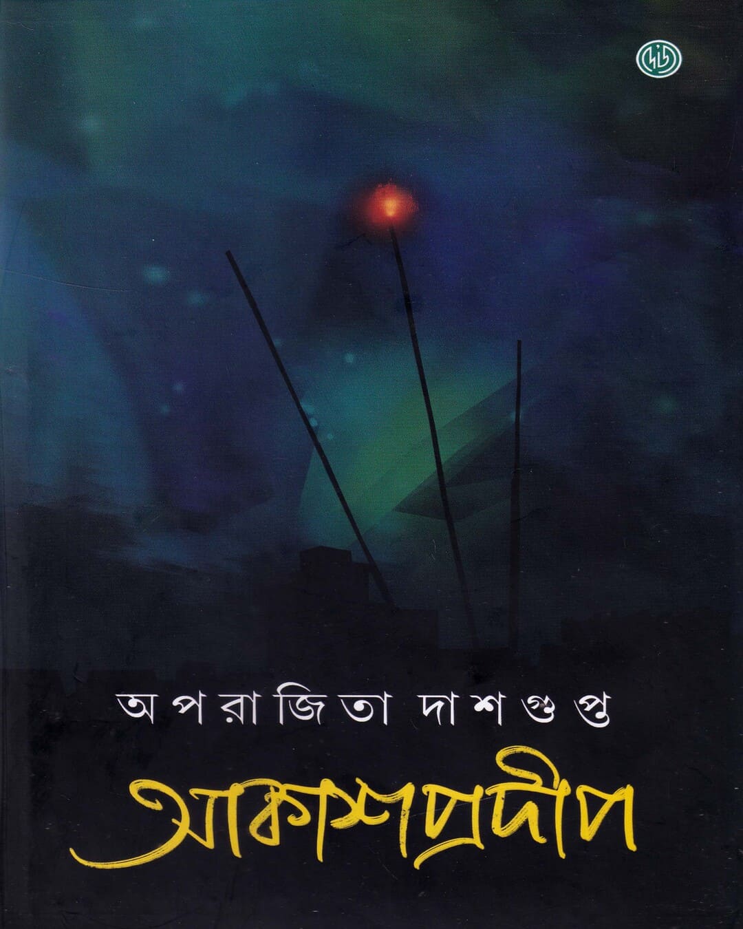 Akashprodip by Aparajita Dasgupta [Hardcover] - versoz.com