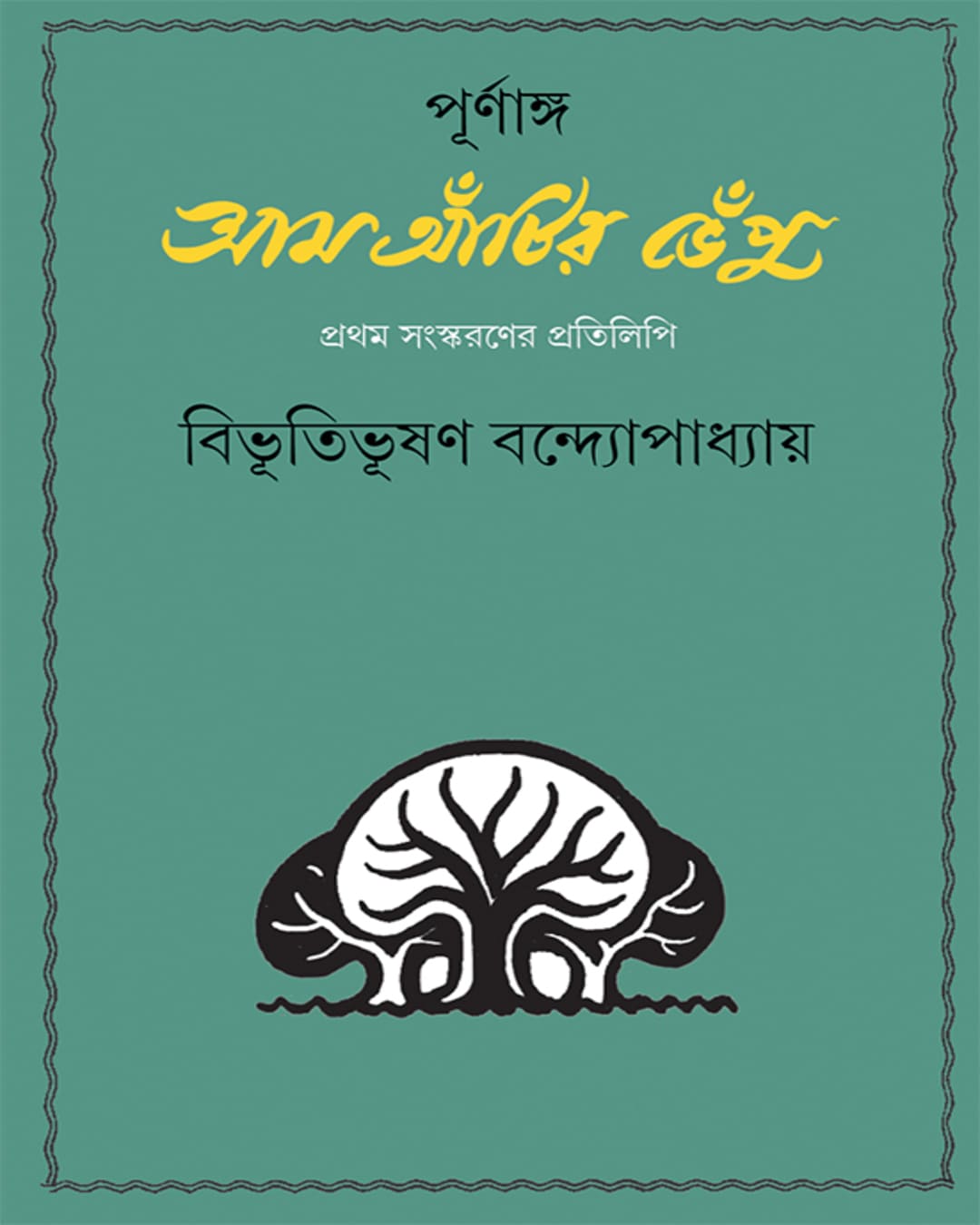 Purnanga Aam Antir Bhenpu by Bibhutibhushan Bandyopadhyay [Hardcover]