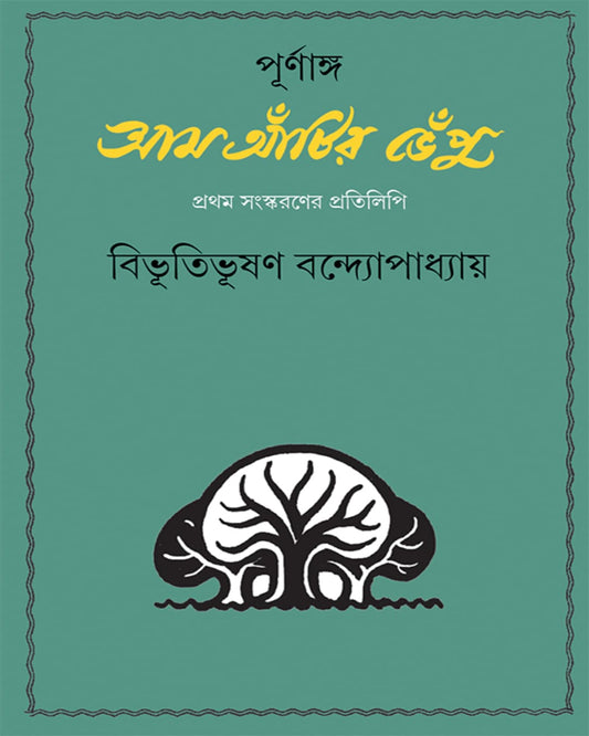 Purnanga Aam Antir Bhenpu by Bibhutibhushan Bandyopadhyay [Hardcover]