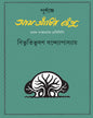 Purnanga Aam Antir Bhenpu by Bibhutibhushan Bandyopadhyay [Hardcover]