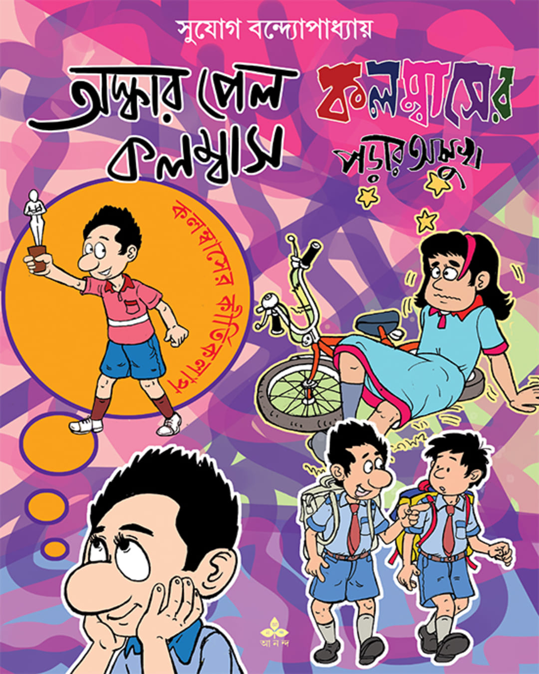 Oscar Pelo Columbus Columbuser Porar Asukh by Sujog Bandyopadhyay [Paperback]