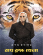 Bagh Brahma Khela by Rupam Islam [Hardcover]