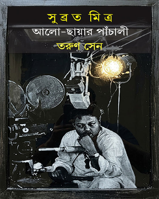 Subrata Mitra : Aalo-Chayar Panchali by Tarun Sen [Hardcover]