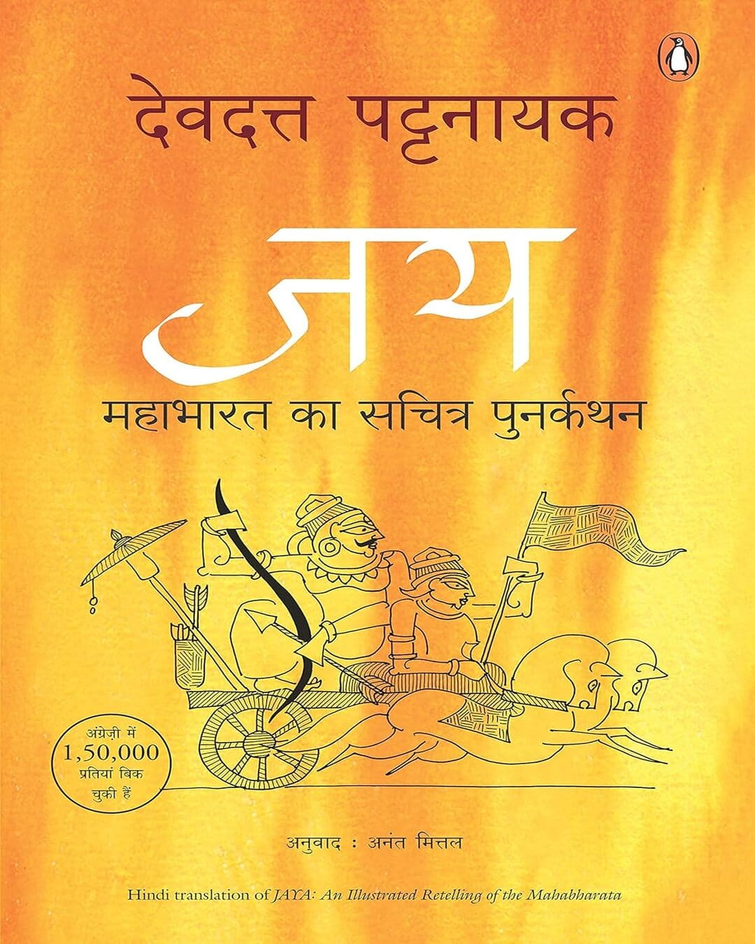 Jaya-Mahabharat Ki Sachi Kahaniya by Devdutt Patnayak [Paperback] - versoz.com