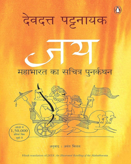 Jaya-Mahabharat Ki Sachi Kahaniya by Devdutt Patnayak [Paperback] - versoz.com
