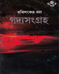 Goddya Sangraha 1 By Rabishankar Bal by Rabishankar Bal [Hardcover] - versoz.com