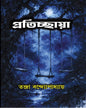 Pratichchaya by Tandra Bandyopadhyay [Hardcover]