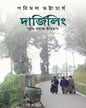 Darjeeling ; Smriti Samaj Itihas by Parimal Bhattacharya [Paperback]