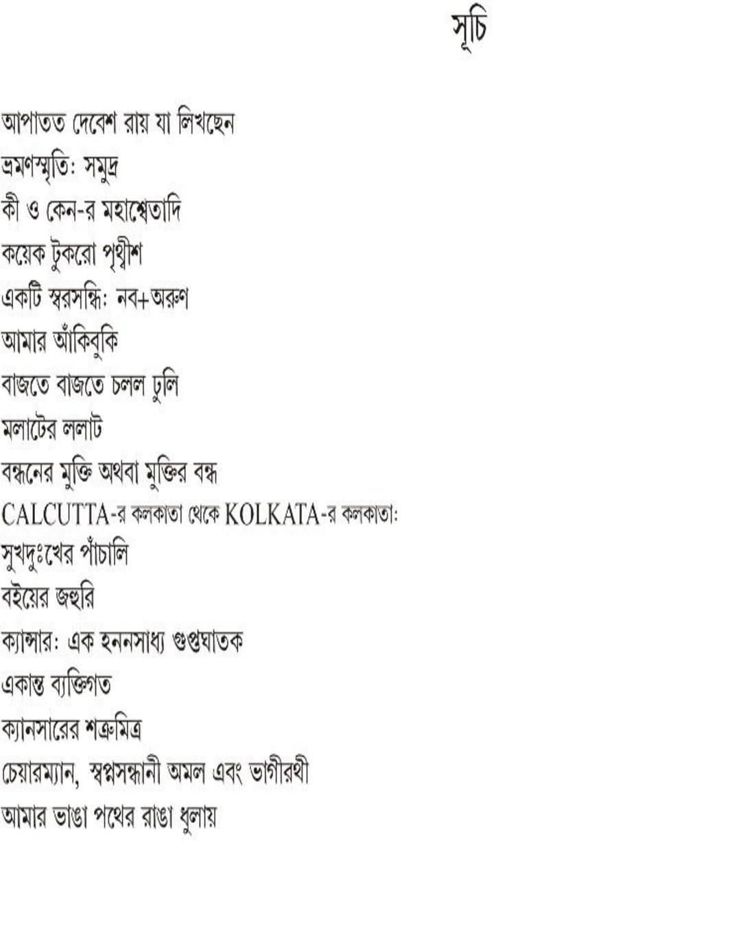 Amar Bhanga Pather Rangha Dhulay : Atmakathay Bigato Ardhoshatoker Smritir Raktokharon by Ajoy Gupta [Paperback]