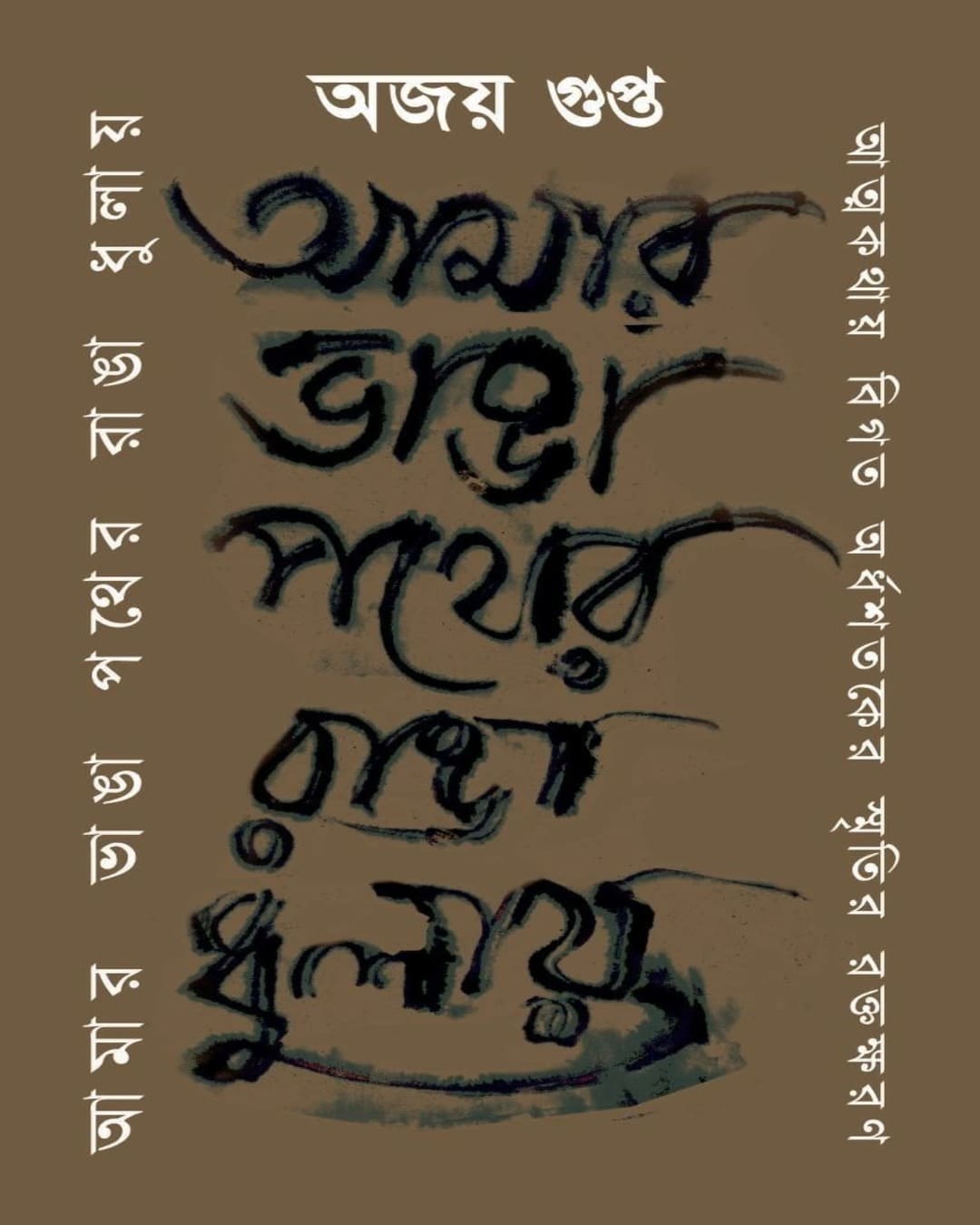 Amar Bhanga Pather Rangha Dhulay : Atmakathay Bigato Ardhoshatoker Smritir Raktokharon by Ajoy Gupta [Paperback]
