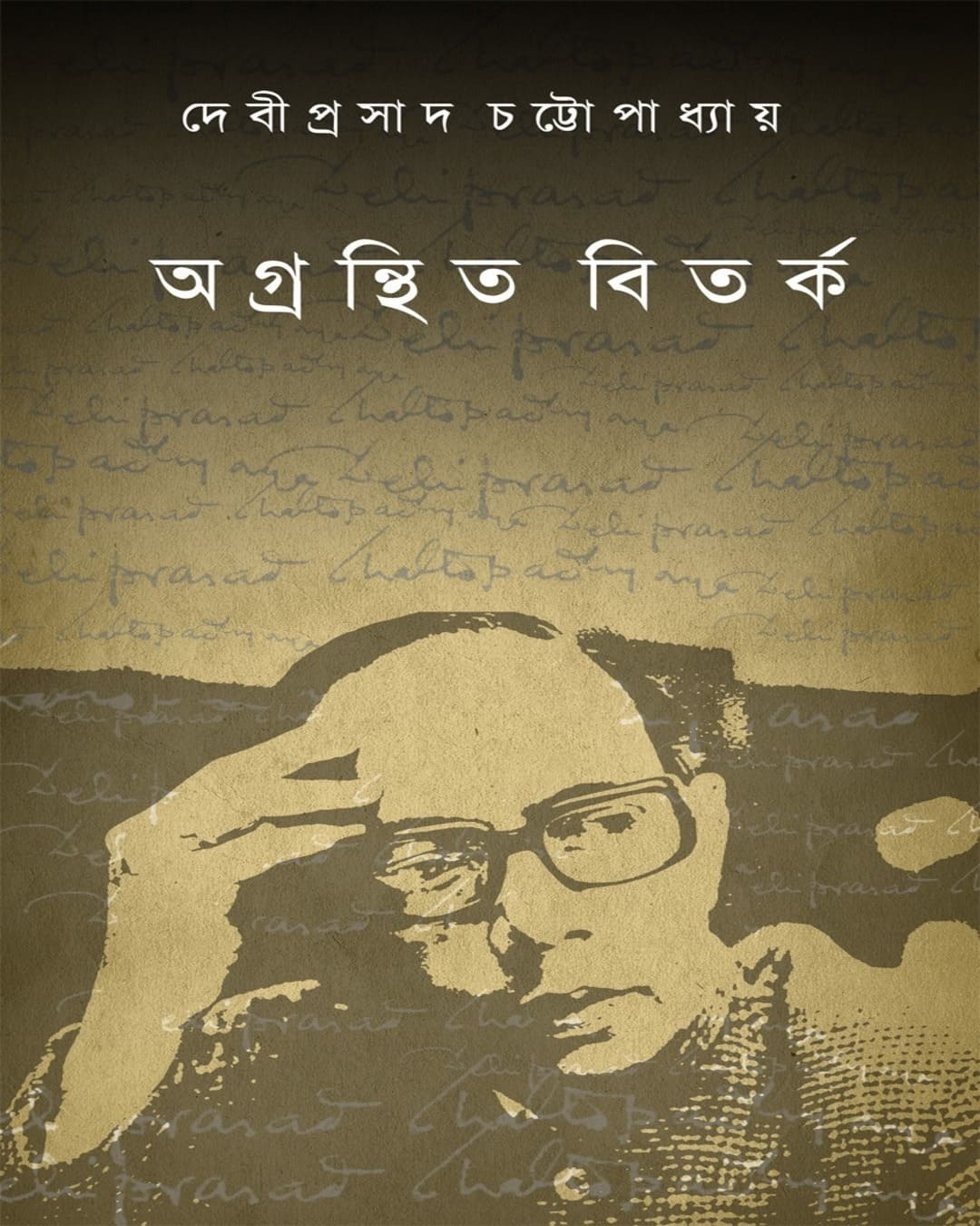 Agranthita Bitarka by Debiprosad Chattopadhya [Paperback]