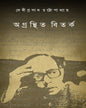 Agranthita Bitarka by Debiprosad Chattopadhya [Paperback]
