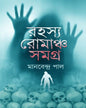 Rasahya Romancha Samagra by Manabendra Pal [Hardcover]