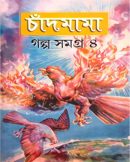 Chandmama Golpo Samagra 4 by Various [Hardcover]