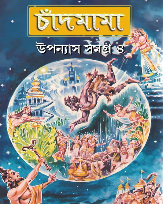 Chandmama Upanyas Samagra 4 by Various [Hardcover]