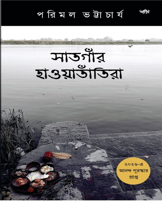Satgaar Haoatantira by Parimal Bhattacharya [Paperback]