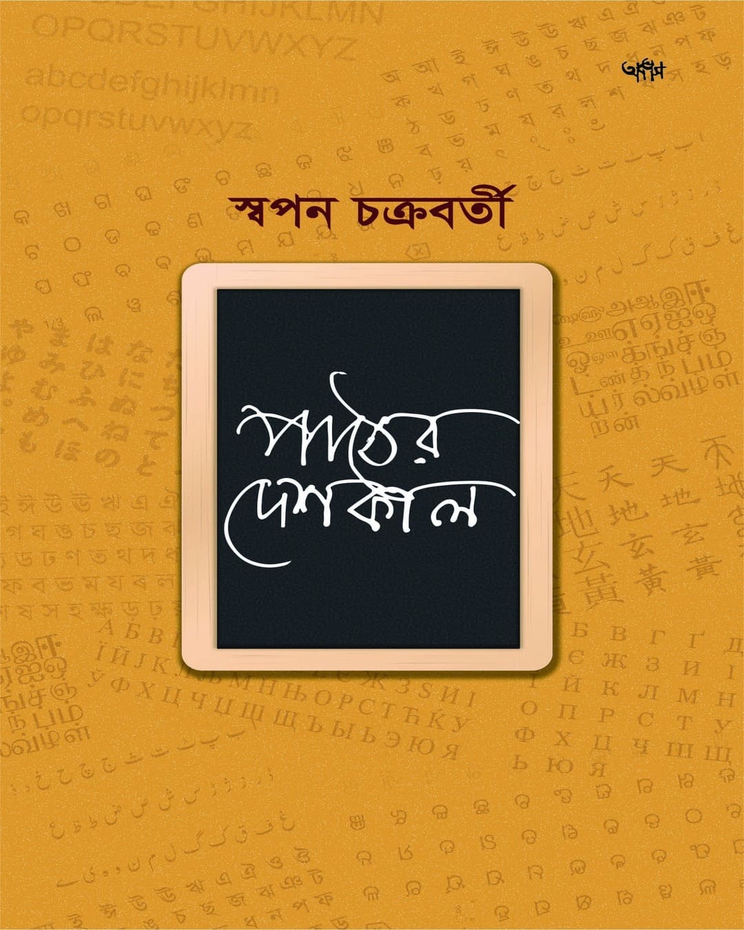 Paatther Deshkal by Swapan Chakravorty [Paperback]